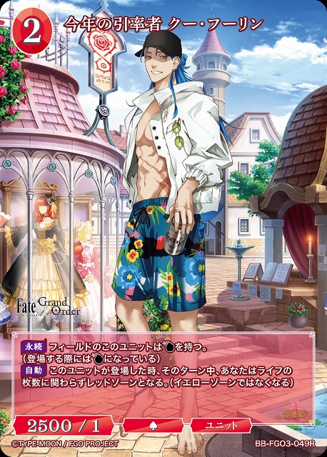 今年の引率者 クー・フーリン 【BB-FGO3-049R】